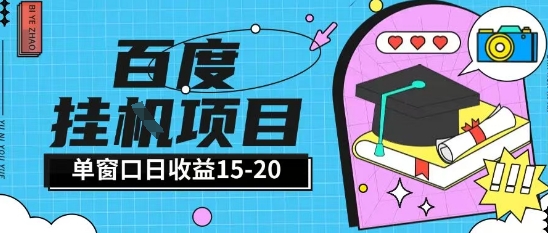 百度极速全自动打金实操项目单日单窗口15-20+小白轻松上手【揭秘】-玻哥网络技术工作室