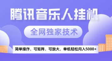 【腾讯音乐挂G】独家技术，项目红利期，可矩阵可放大，稳定月入5k+【揭秘】-玻哥网络技术工作室