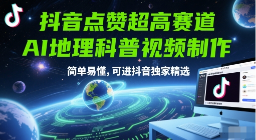 抖音点赞超高赛道，AI地理科普视频制作，简单易懂，可进抖音独家精选-玻哥网络技术工作室