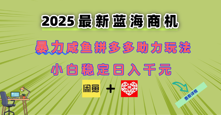 最新闲鱼拼多多助力玩法 当下的蓝海商机 新手小白也能轻松操作 实现日…-玻哥网络技术工作室