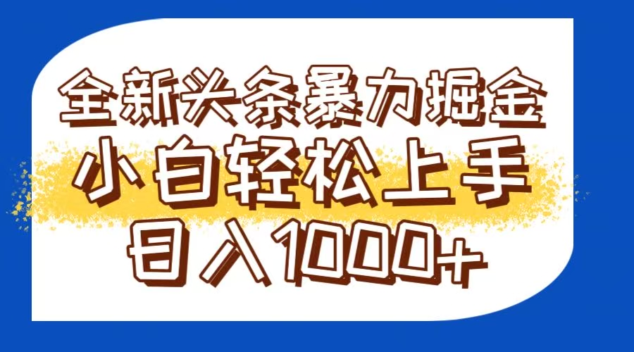 今日头条全新暴利掘金玩法轻松生产爆文可矩阵操作日入1000+-玻哥网络技术工作室