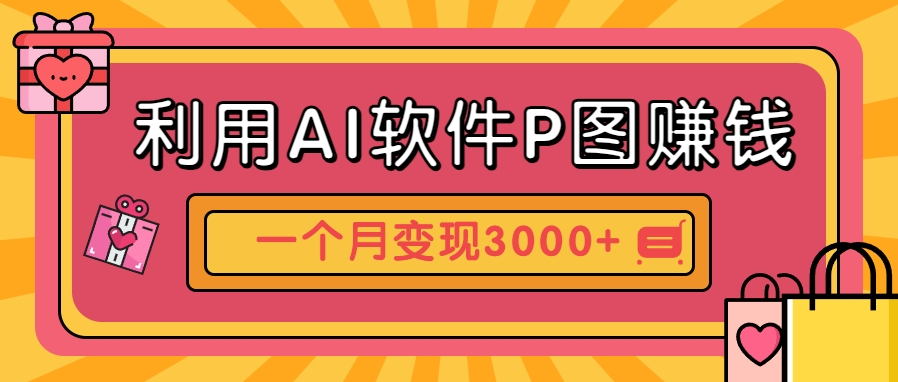 利用AI软件P图赚钱，个性汽车壁纸副业思路，一个月变现超3000+！-玻哥网络技术工作室