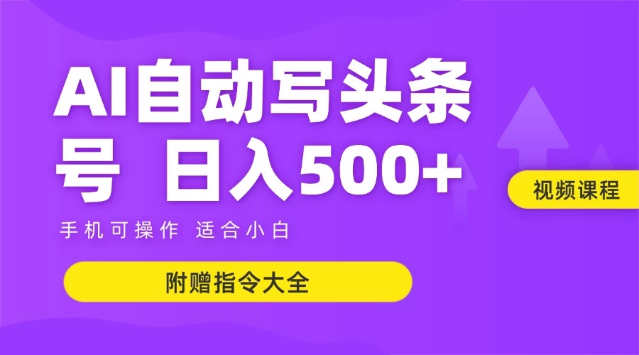 6月最新头条AI搬运创作教学 单日稳定收入500+-玻哥网络技术工作室