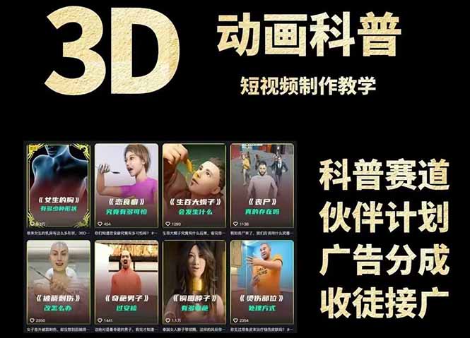3D科普短视频变现全攻略，从文案创作到成品输出，附带素材下载链接-玻哥网络技术工作室