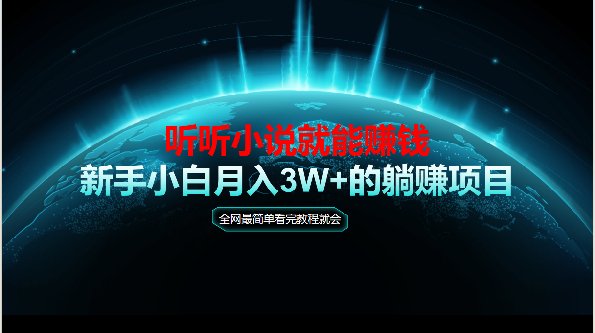 动动手指听小说也能赚钱，教程看完就会，当天做秒见收益，新手小白认真…-玻哥网络技术工作室
