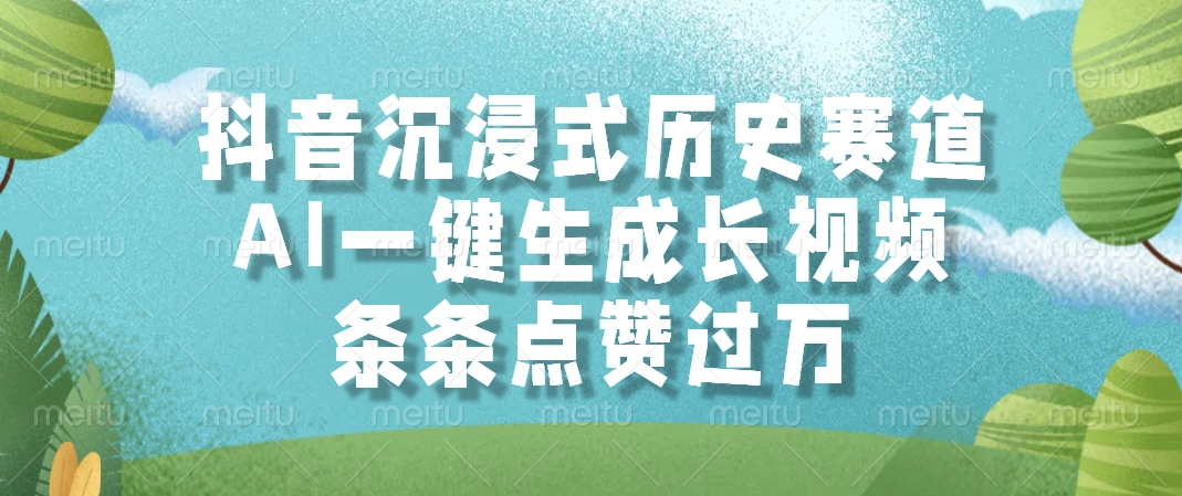 抖音沉浸式历史赛道，AI一键生成长视频，条条点赞过万-玻哥网络技术工作室