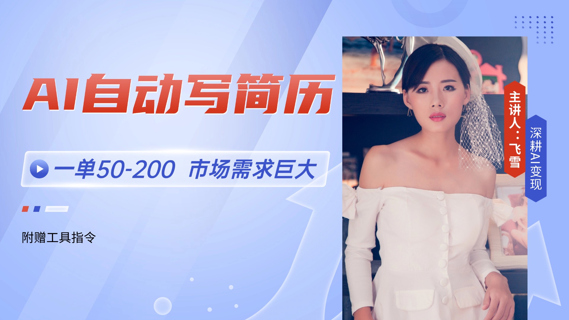 AI自动写简历，一单50-200，市场需求巨大，现在旺季，轻松月入过万【附…-玻哥网络技术工作室