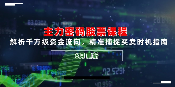 主力密码股票课程，解析千万级资金流向，精准捕捉买卖时机指南(6月更新-玻哥网络技术工作室
