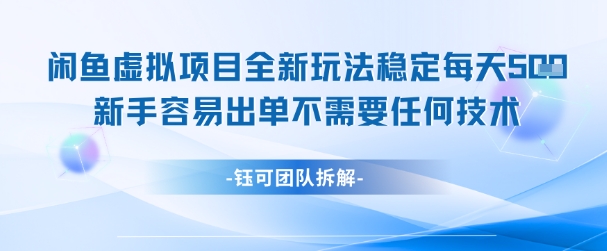 闲鱼虚拟项目全新玩法，稳定每天几张+ 新手容易出单不需要任何技术-玻哥网络技术工作室