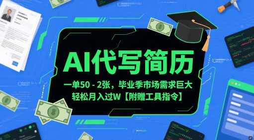 AI代写简历，一单50-2张，毕业季市场需求巨大，轻松月入过W【附赠工具指令】-玻哥网络技术工作室