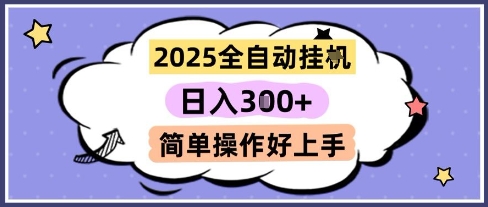 2025全自动挂G撸金，一天稳定3张，多机多挣，收益无上限，简单操作好上手【揭秘】-玻哥网络技术工作室