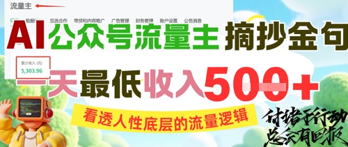 AI公众号流量主摘抄金句，看透人性底层的流量逻辑，一天最低收入5张-玻哥网络技术工作室