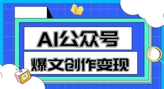 AI公众号爆文创作变现，教你一分钟生成一篇原创爆款文章-玻哥网络技术工作室
