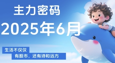 主力密码，助你洞察主力动向，培养个股分析能力，精准把握买卖时机(更新6月)-玻哥网络技术工作室