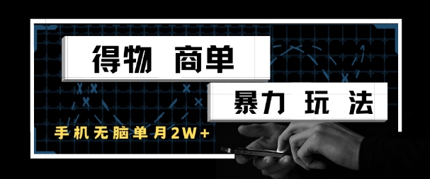 得物商单暴力玩法，一个账号单月1W+，手机无脑搬砖-玻哥网络技术工作室