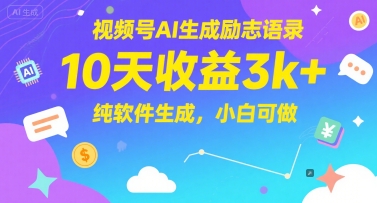 视频号AI生成励志语录，10天收益3k+，纯软件生成，小白可做-玻哥网络技术工作室