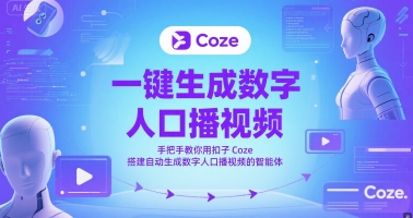 一键生成数字人口播视频，手把手教你用扣子Coze搭建自动生成数字人口播视频的智能体-玻哥网络技术工作室