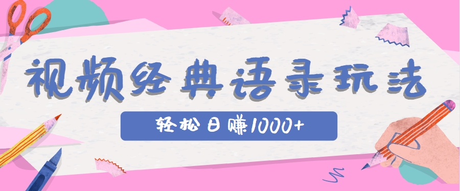 全网低估的短视频玩法，经典IP+语录，几分钟视频轻松日赚1000+-玻哥网络技术工作室