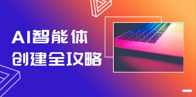 AI智能体创建全攻略，零代码搭建方法，实现工作流自动化，十倍提升效率-玻哥网络技术工作室