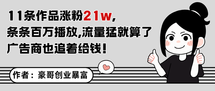 11条作品涨粉21万，不露脸不直播，条条百万播放，广告商也喜欢-玻哥网络技术工作室
