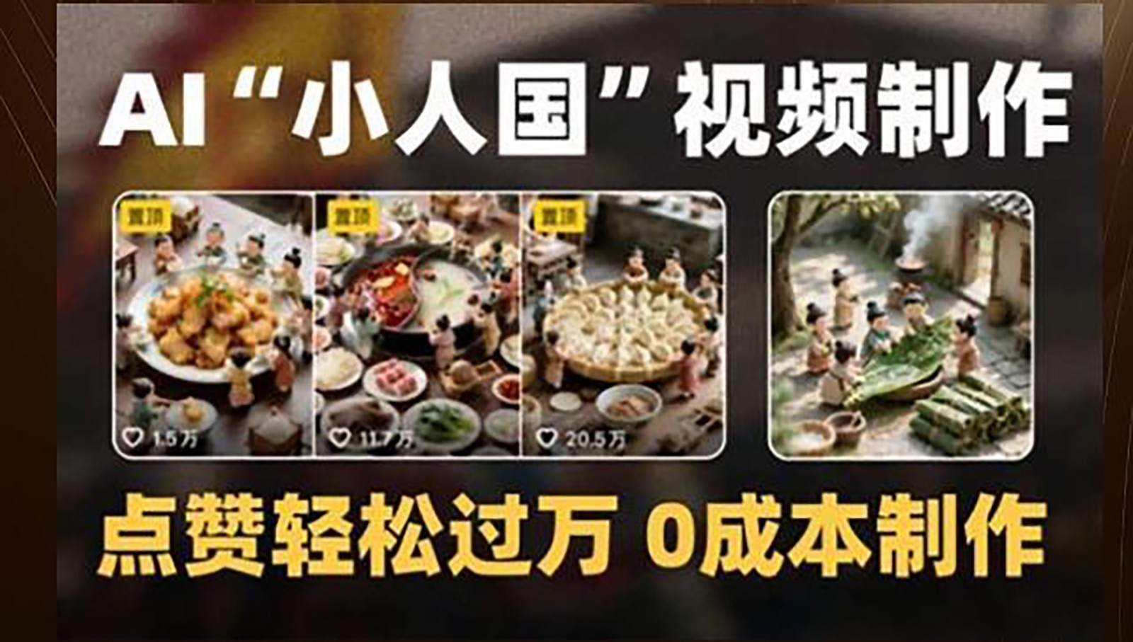 制作AI“小人国”微缩景观的短视频，点赞轻松过万，0成本制作-玻哥网络技术工作室