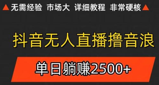 抖音无人直播6.0 简单无脑可矩阵 每天两小时轻松躺赚500+-玻哥网络技术工作室