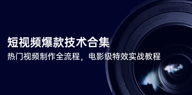 短视频爆款技术合集，热门视频制作全流程，电影级特效实战教程-玻哥网络技术工作室