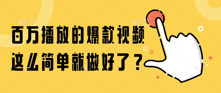 百万播放的爆款视频，这么简单就做好了？-玻哥网络技术工作室