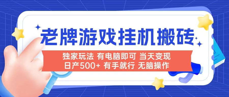 老牌游戏搬砖，非常简单，当天见收益 有电脑就可以做，无需人工日产500+-玻哥网络技术工作室