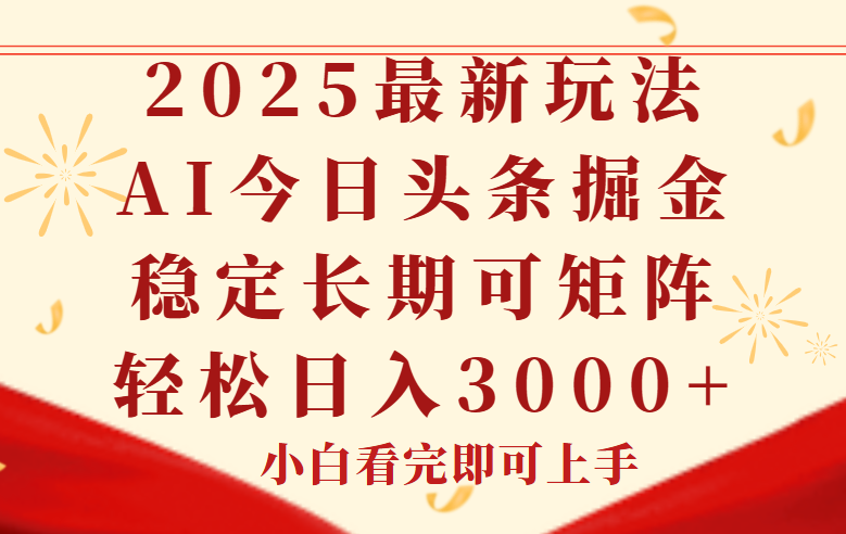 今日头条2025年最新玩法，思路简单，复制粘贴，稳定长期，轻松实现矩…-玻哥网络技术工作室