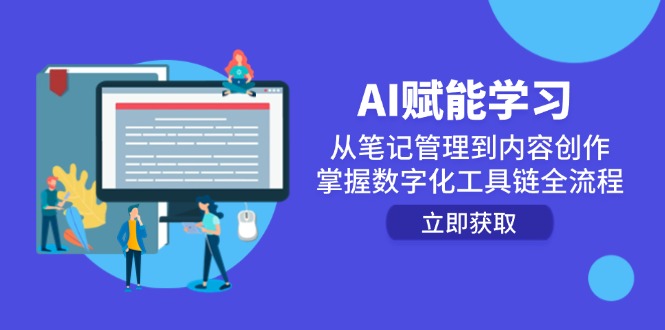 AI赋能学习：从笔记管理到内容创作，掌握数字化工具链全流程-玻哥网络技术工作室