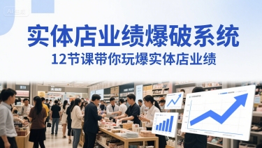 实体店业绩爆破系统，12节课带你玩爆实体店业绩，一套生意人必须掌握的印钞技术(音频)-玻哥网络技术工作室