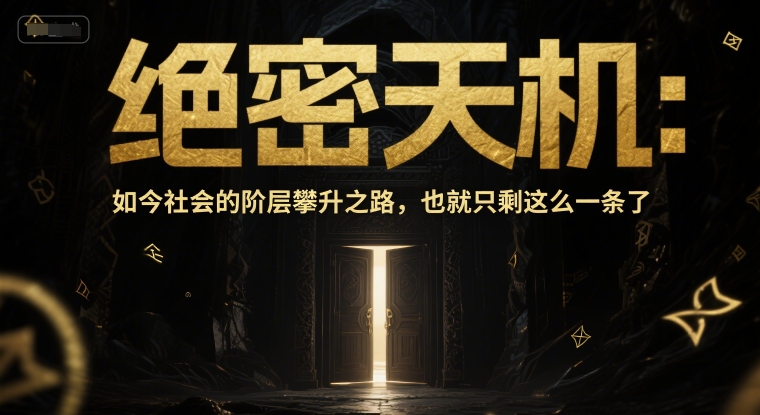 付费文章：绝密天机：如今社会的阶层攀升之路，也就只剩这么一条了-玻哥网络技术工作室