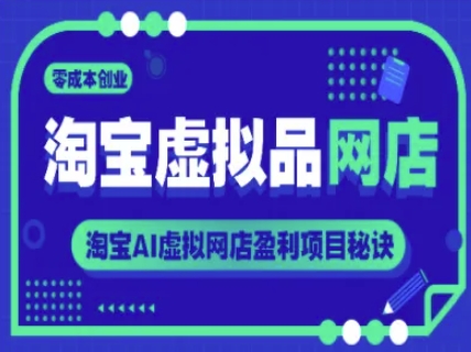 淘宝虚拟品网店，零成本创业，淘宝AI虚拟网店盈利项目秘诀-玻哥网络技术工作室