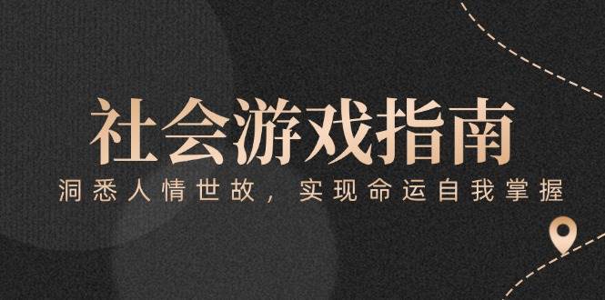 付费文章《社会游戏指南：洞悉人情世故，实现命运自我掌握》-玻哥网络技术工作室
