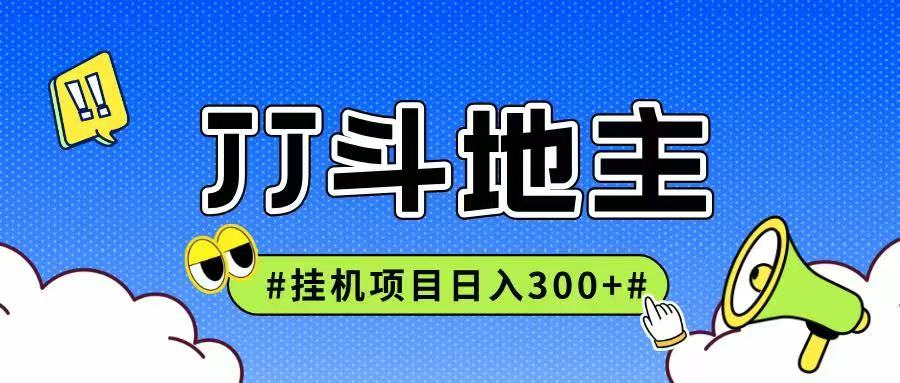 JJ全自动挂机项目，单日稳定收益300+可无限放大多劳多得-玻哥网络技术工作室