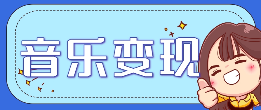 2025音乐号赚钱攻略：操作简单，日入200+不是梦(附详细操作教程)-玻哥网络技术工作室