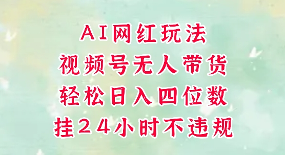 视频号无人直播带货，手机一挂自动爆单，AI网红玩法，带你解放双手，轻松日入四位数-玻哥网络技术工作室