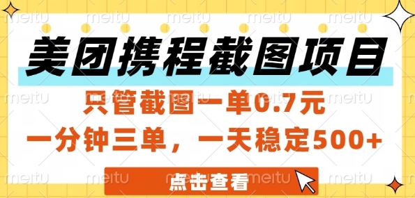 美团携程截图项目，只管截图一单0.7元，一分钟三单，一天稳定5张+【揭秘】-玻哥网络技术工作室