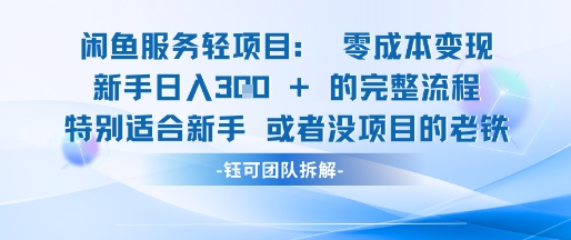 闲鱼虚拟项目轻资产运营新手日入3张的零成本变现-玻哥网络技术工作室