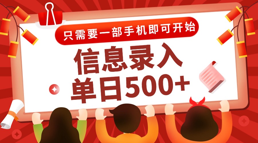 信息录入兼职2.0，几秒一单，打字+推广双模式，只需一部手机，随时随地…-玻哥网络技术工作室
