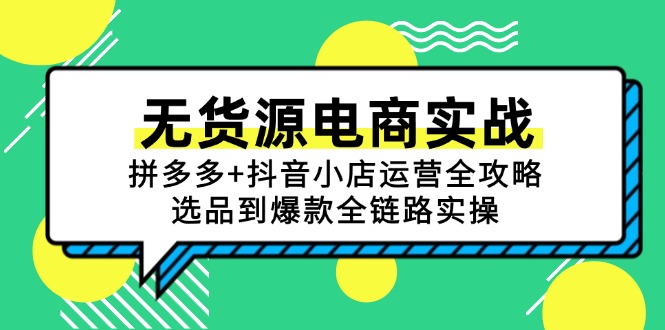 无货源电商实战：拼多多+抖音小店运营全攻略，选品到爆款全链路实操-玻哥网络技术工作室