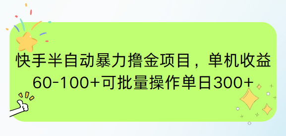 快手半自动暴力撸金项目，单机收益60-100+可批量操作单日300+-玻哥网络技术工作室