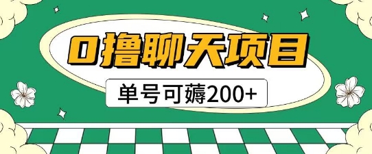首发0撸聊天项目拆解无需实名认证单号可薅2张+-玻哥网络技术工作室