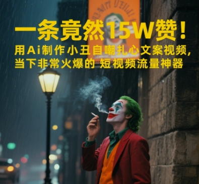 一条视频竟然15W赞！用AI制作小丑自嘲扎心文案视频，当下非常火爆的短视频流量神器-玻哥网络技术工作室