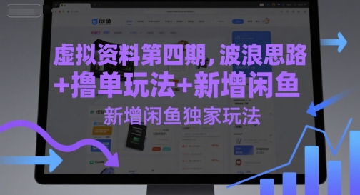 虚拟资料第四期，波浪思路+撸单玩法，新增闲鱼独家玩法-玻哥网络技术工作室