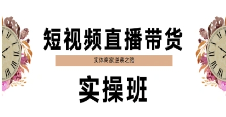 短视频直播带货实操班，实体商家逆袭之路-玻哥网络技术工作室