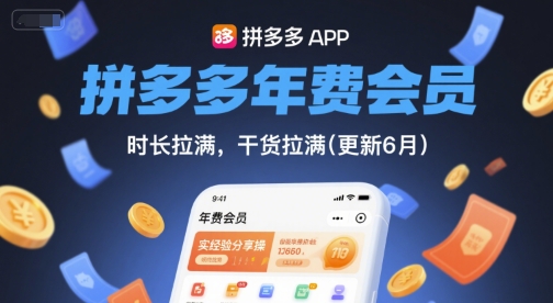 拼多多年费会员，实经验分享操，时长拉满，干货拉满(更新6月)-玻哥网络技术工作室