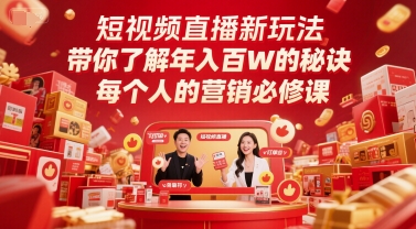 短视频直播新玩法，带你了解年入百W的秘诀，每个人的营销必修课-玻哥网络技术工作室