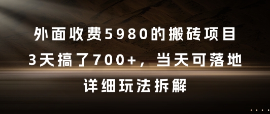 外面收费5980的搬砖项目，3天搞了7张+，当天可落地，详细玩法拆解【揭秘】-玻哥网络技术工作室